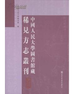 中国人民大学图书馆藏稀见方志丛刊（16开精装 全38册