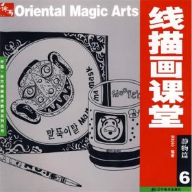中国·东方神画美术教育系列丛书：静物篇6