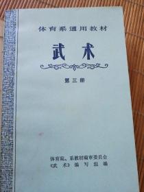 武    术    （体育系通用教材）
      第三册