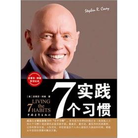 品相良好！改变——生活中的七个习惯 （美）柯维陈允明 中国青年出版社9787500655404