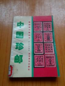 中国珍邮