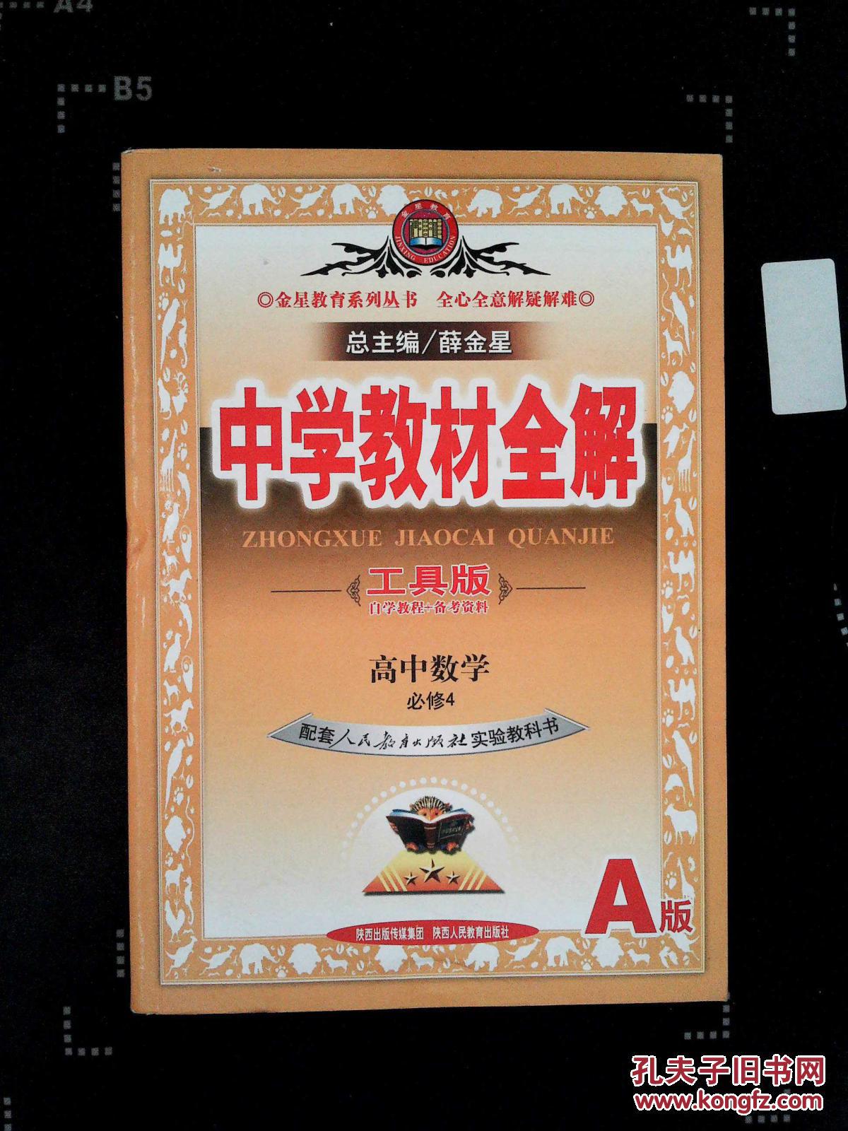中学教材全解高中数学 必修4 人教版a