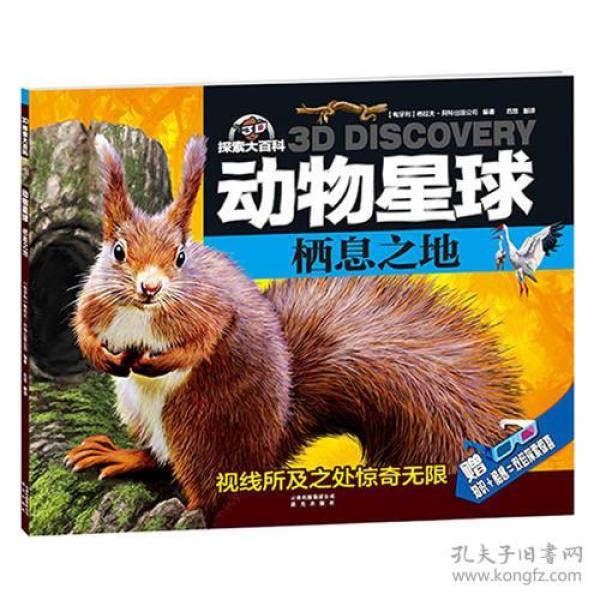 探索大百科:动物星球——栖息之地