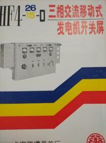 HF4-26 15-D三相交流移动式发电机开关屏说明书【上海华通开关厂】