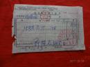 北京市收款凭证(**时期票证 带毛主席语录)