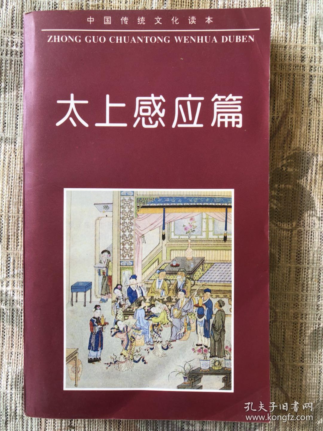 《太上感应篇》木刻插图本_作者不详_孔夫子旧书网