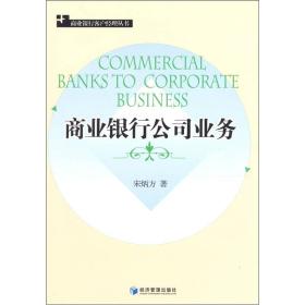 【正版新书】商业银行公司业务