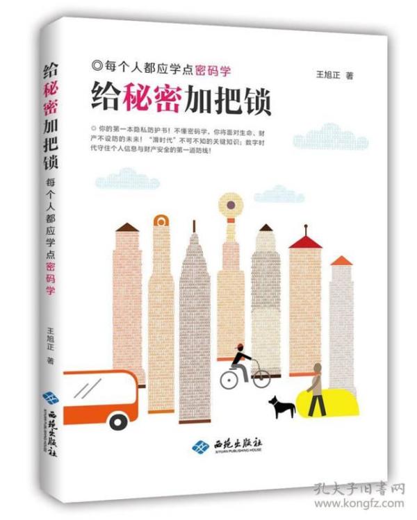 给秘密加把锁