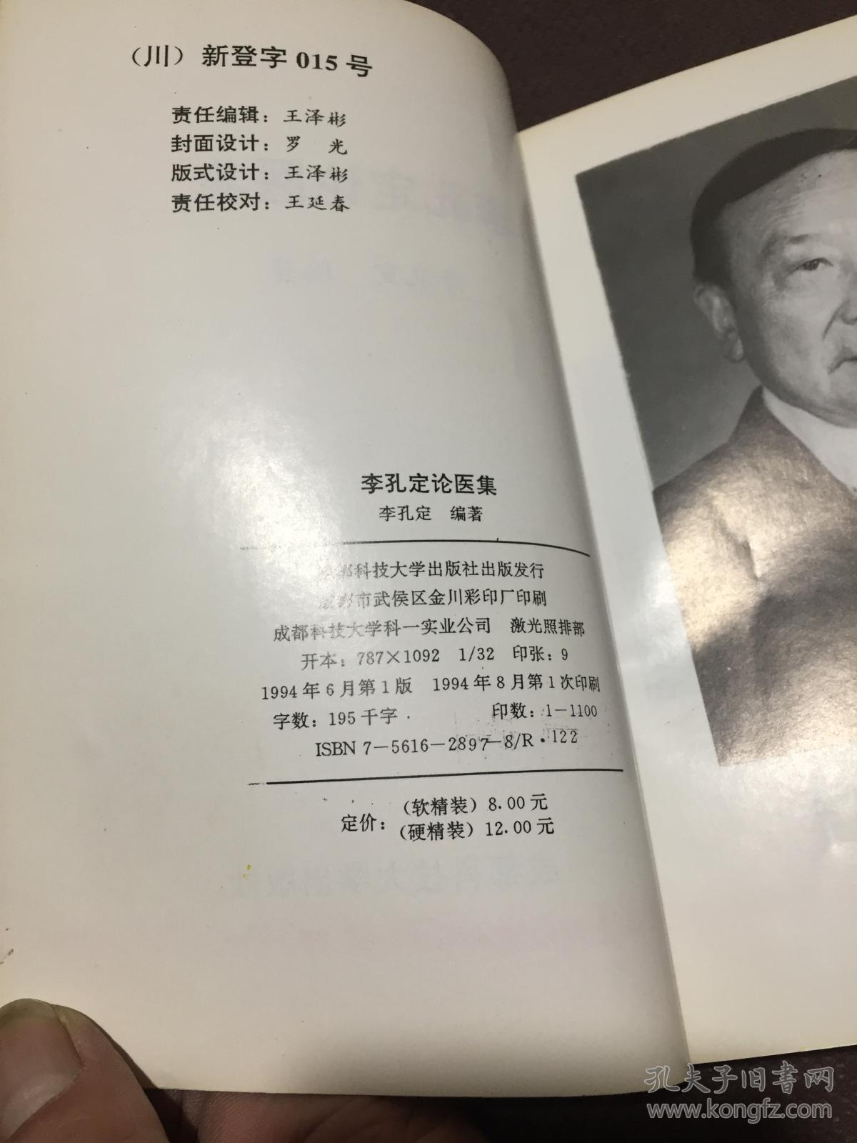 李孔定论医集 作者签赠书