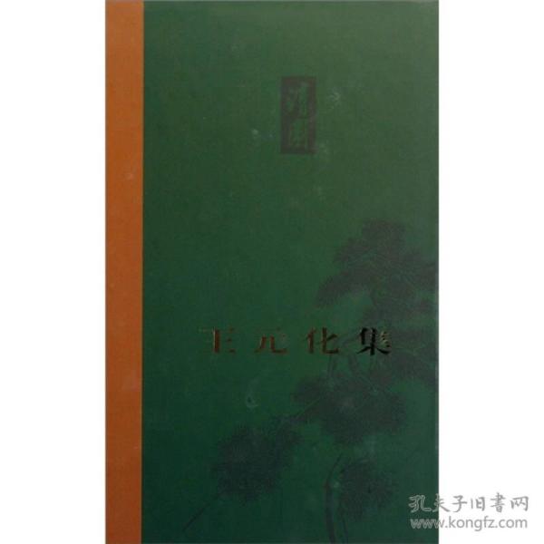 王元化集（卷二）