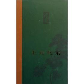 王元化集（卷二）
