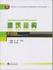 正版二手 建筑结构(建筑工程方向)