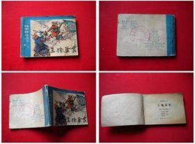 《三擒孟良》3，甘肃1983.10一版一印10万册8品，5689号，连环画