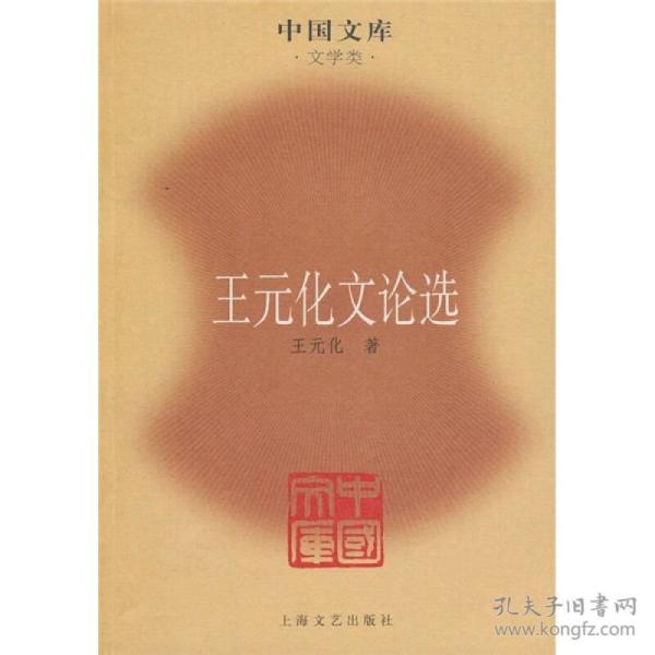 王元化文论选