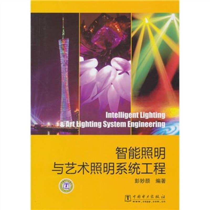 智能照明与艺术照明系统工程 彭妙颜 中国电力出版社 9787512304000