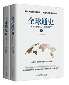 全球通史-全2册