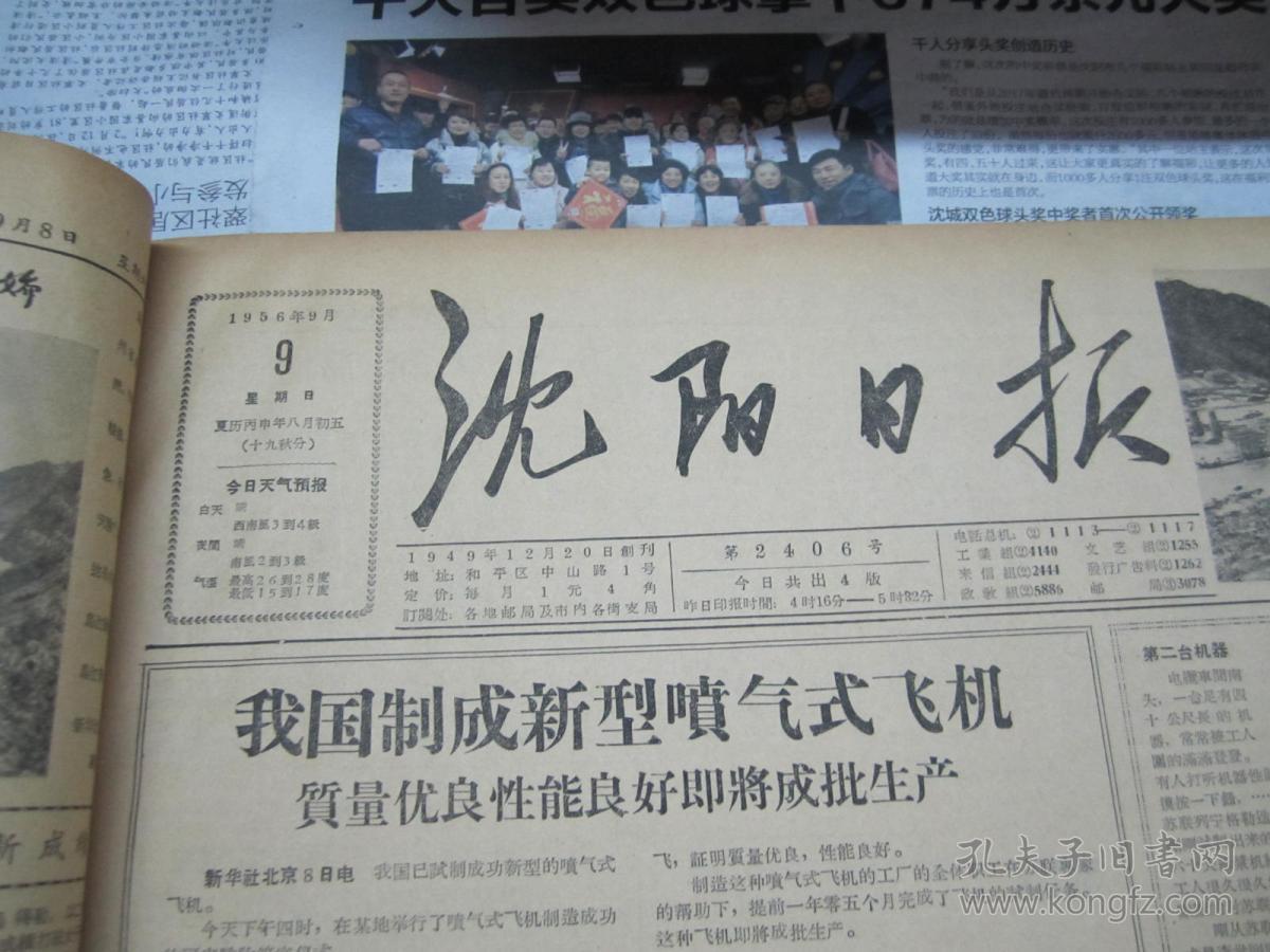 (生日报)沈阳日报1956年9月9日