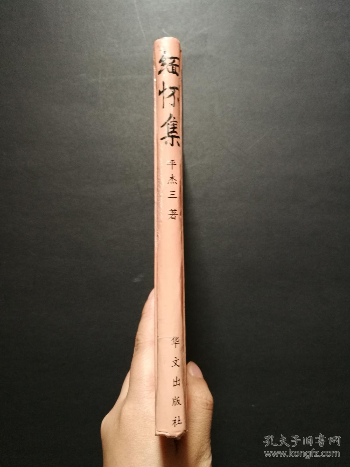 缅怀集(精装,平杰三签赠)