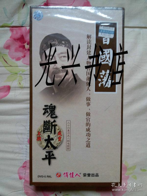 曾国藩魂断太平36集历史人物电视剧36vcd未开封