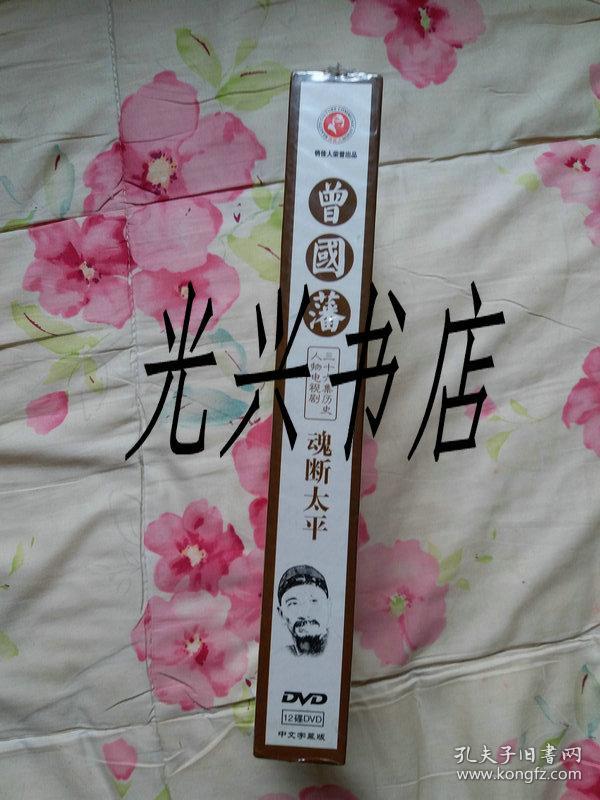 曾国藩魂断太平36集历史人物电视剧36vcd未开封