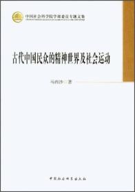 古代中国民众的精神世界及社会运动