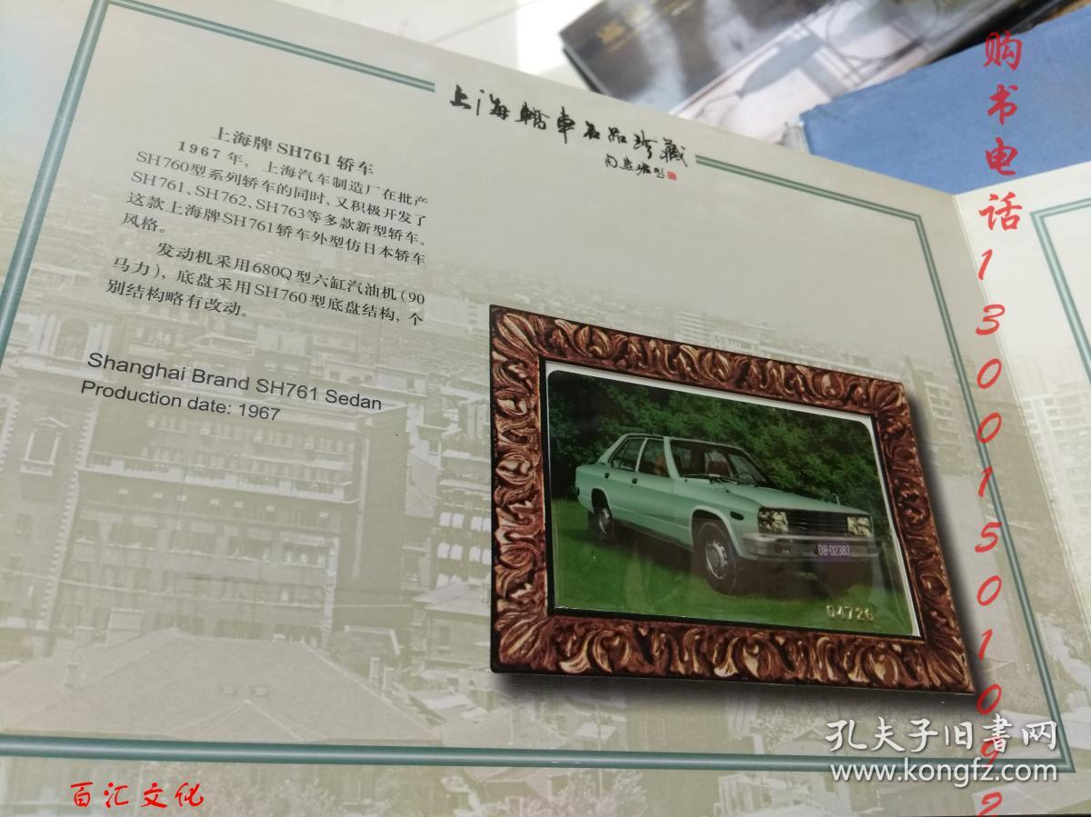 凤凰涅盘-纪念上海轿车工业四十年1958-1998(汽车纪念精美ic卡16张)