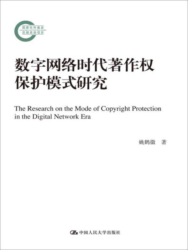 数字网络时代著作权保护模式研究（国家社科基金后期资助项目）