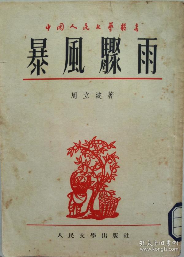 暴风骤雨( 上, 下 册)(馆藏)