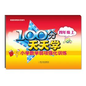 2018-100分天天学小学数学弱项强化训练.四年级上
