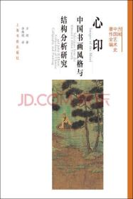 心印:中国书画风格与结构分析研究