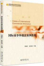 国际商事仲裁法案例教程