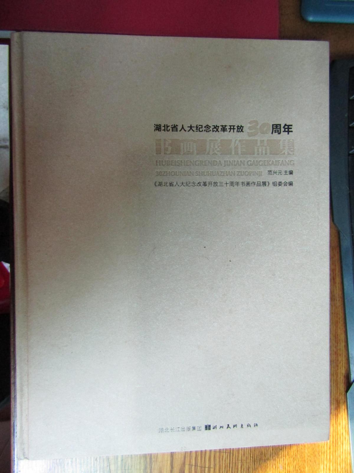 湖北省人大纪念改革开放30周年书画展作品集