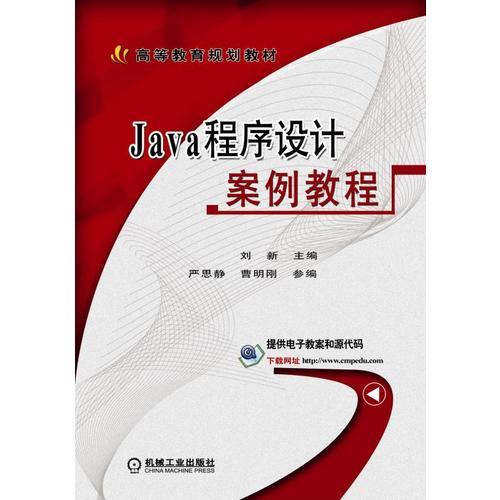 Java程序设计案例教程  机械工业出版社 9787111574361