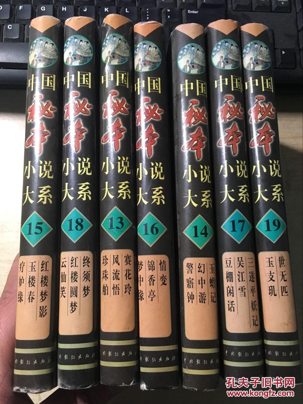 中国秘本小说大系(13-19七册合售 共收录20部秘本小说)具体书名见图