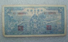 新疆省银行   银圆票   拾圆   1950年