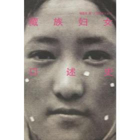 藏族妇女口述史