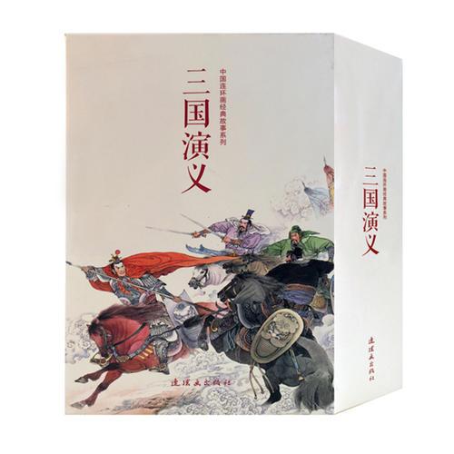 中国连环画经典故事系列:三国演义（全24册）