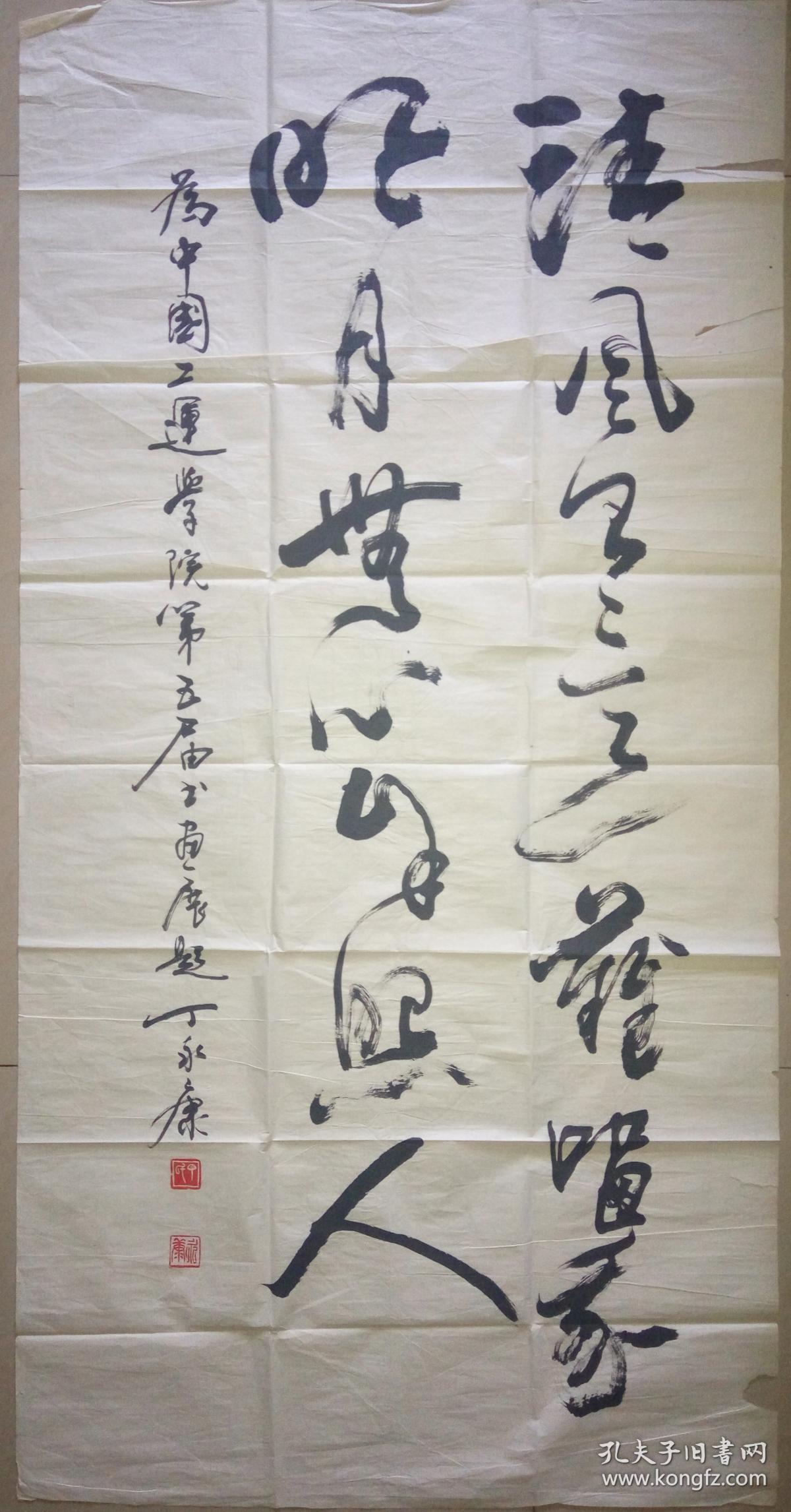 现代著名书法家丁永康书法一幅(保真)