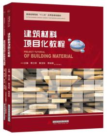 建筑材料项目化教程 李江华 华中科技大学出版社 9787560992594