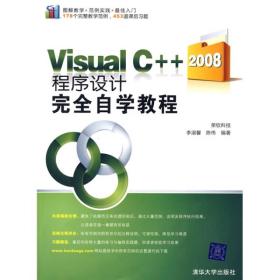 Visual C++2008程序设计完全自学教程