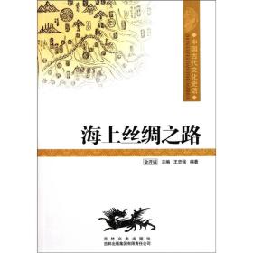 中国古代文化史话：海上丝绸之路