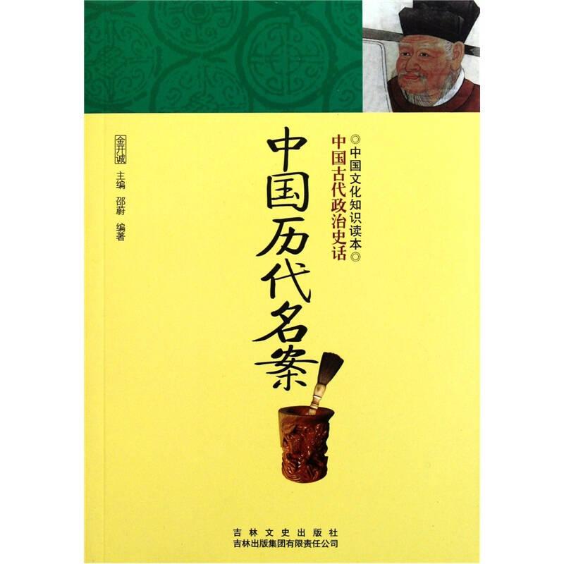 中国文化知识读本——中国历代名案