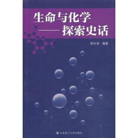 生命与化学——探索史话