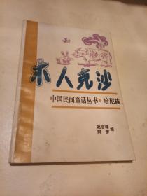 中国民间童话丛书...木人克沙【哈尼族】签名本