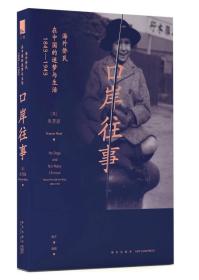 口岸往事：海外侨民在中国的迷梦与生活（1843—1943）