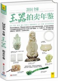 2014全球玉器拍卖年鉴.