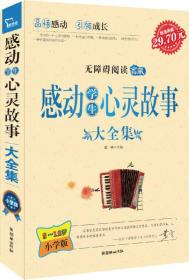 感动学生心灵故事大全集 小学生
