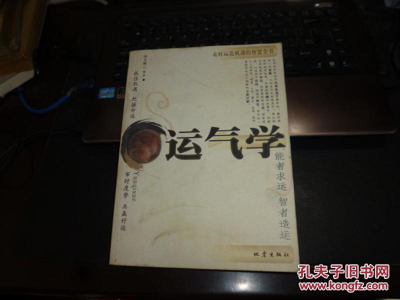 运气学