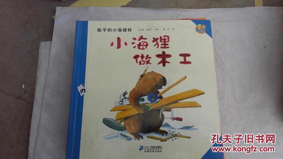 能干的小海狸 1:小海狸做木工