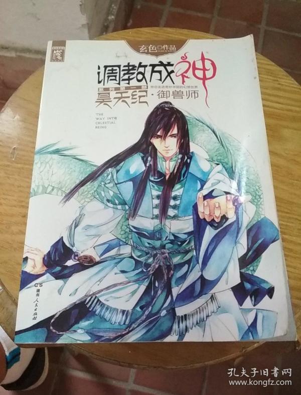 昊天纪·御兽师:调教成神2